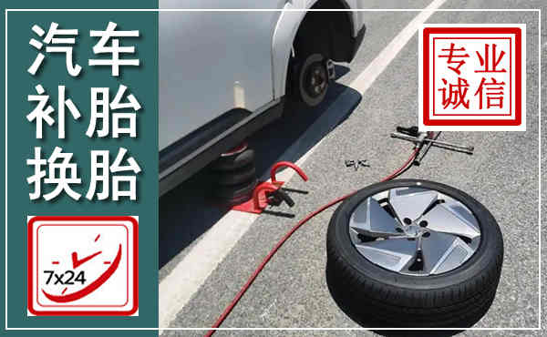 靖州汽车换轮胎,附近上门换轮胎电话