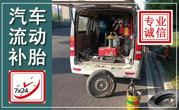 靖州汽车流动补胎,附近补胎电话