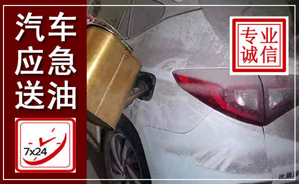 靖州汽车送油救援,附近上门送油电话