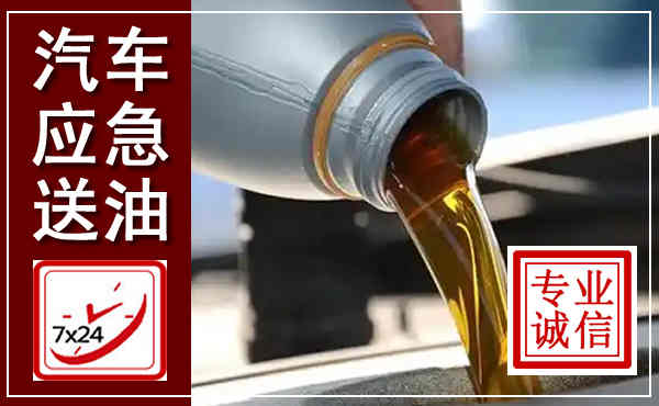靖州汽车送燃油救援,附近上门送燃油电话