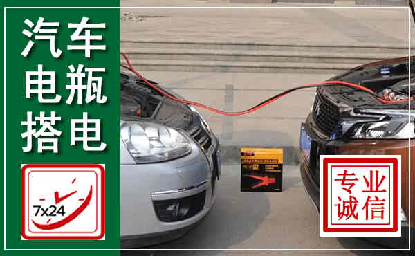 靖州汽车搭电,附近电瓶搭电救援电话