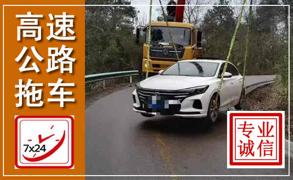 靖州高速公路拖车,附近高速公路拖车救援电话