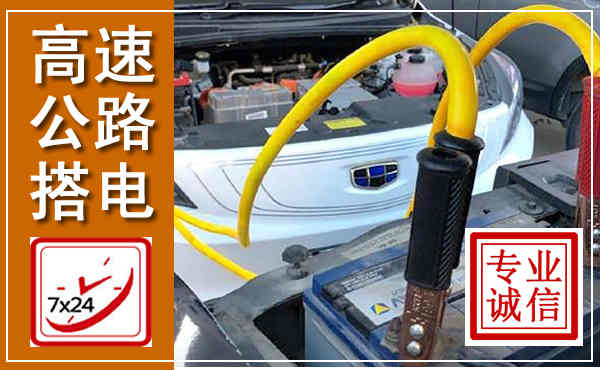 靖州高速公路汽车搭电,中途电瓶维修电话