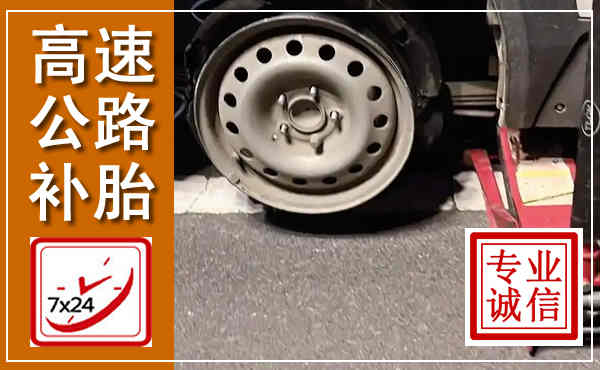 靖州高速公路流动补胎,汽车换轮胎电话