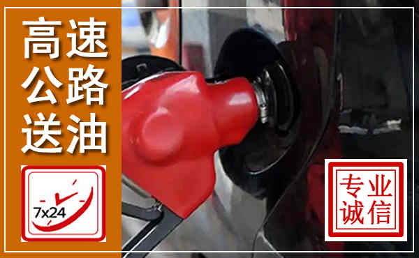 靖州高速公路汽车送油,汽车救援送油电话